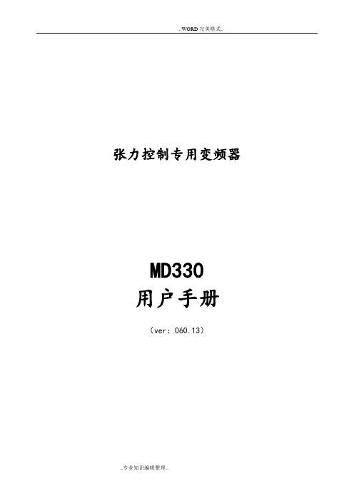 汇川MD330变频器说明书[新]