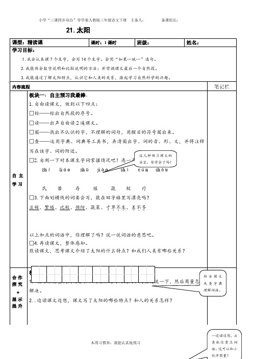 人教版小学三年级语文下册21太阳 1导学案