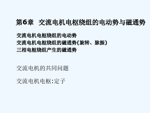 [物理]第6章交流电机电枢绕组电动势与磁通势