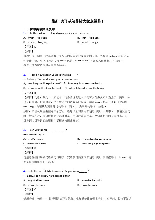 最新 宾语从句易错大盘点经典1