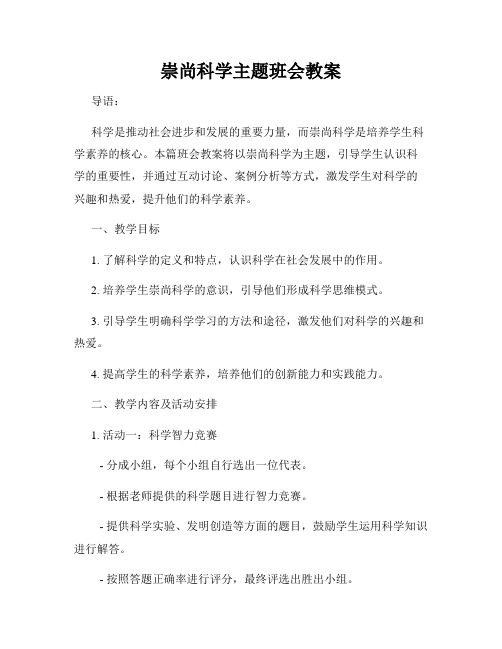 崇尚科学主题班会教案