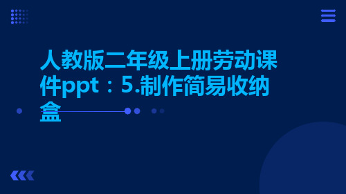 5.制作简易收纳盒---人教版二年级上册劳动PPT