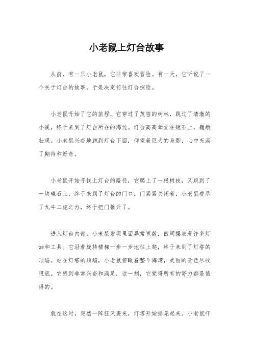 小老鼠上灯台故事