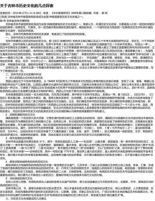 关于吉林市历史文化的几点探索