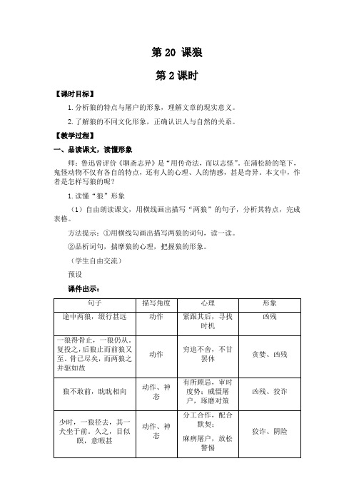 部编版新教材七年级语文上册全册核心素养教案(第20 课狼第2课时教案