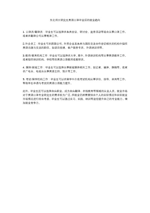 东北师大研究生英语口译毕业后的就业趋向