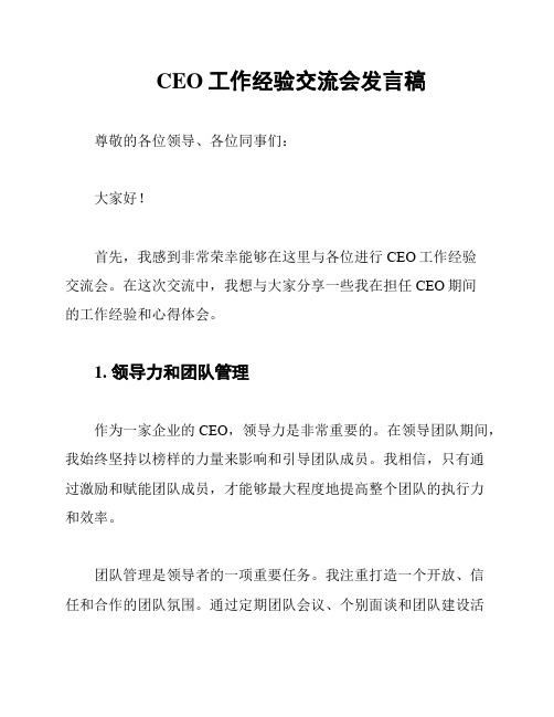 CEO工作经验交流会发言稿