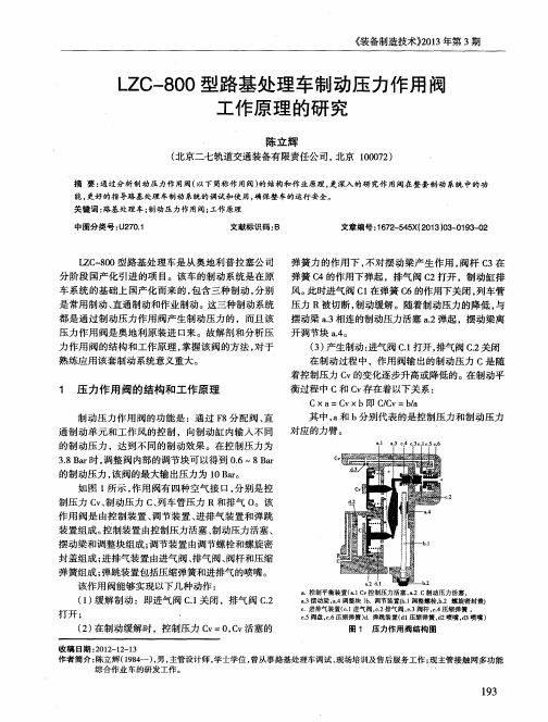 LZC-800型路基处理车制动压力作用阀工作原理的研究