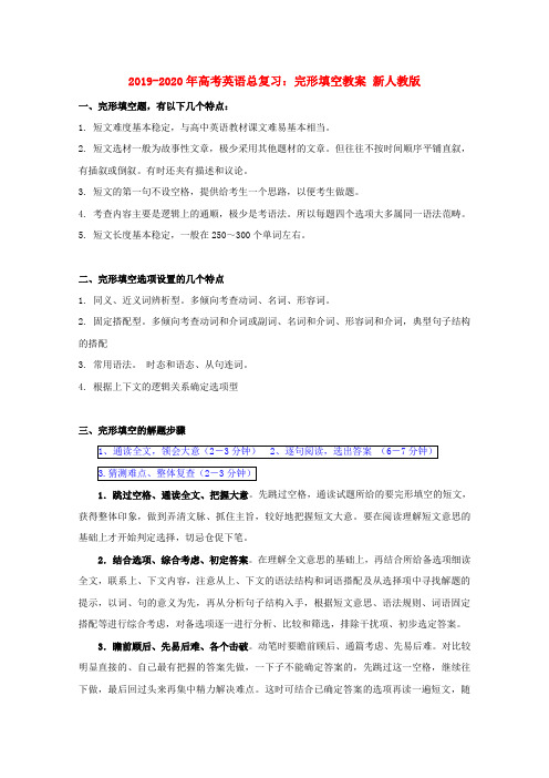 (完整)2019-2020年高考英语总复习：完形填空教案新人教版