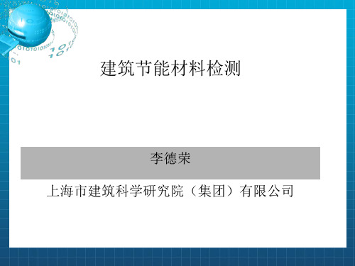 《建筑节能材料检测》PPT课件