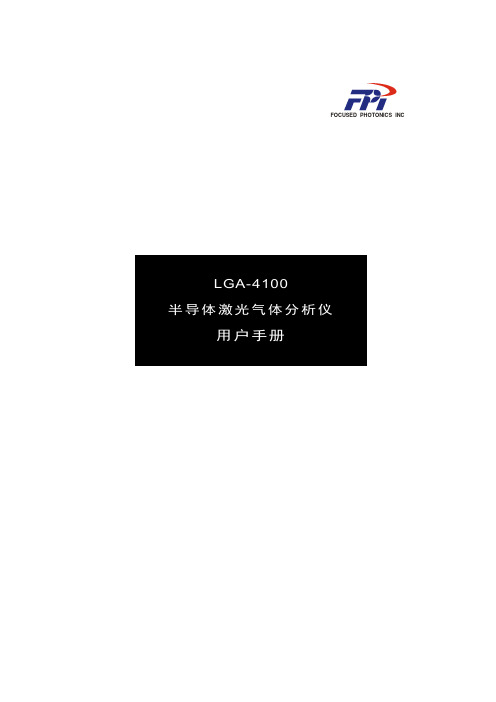 LGA-4100半导体激光气体分析仪用户手册