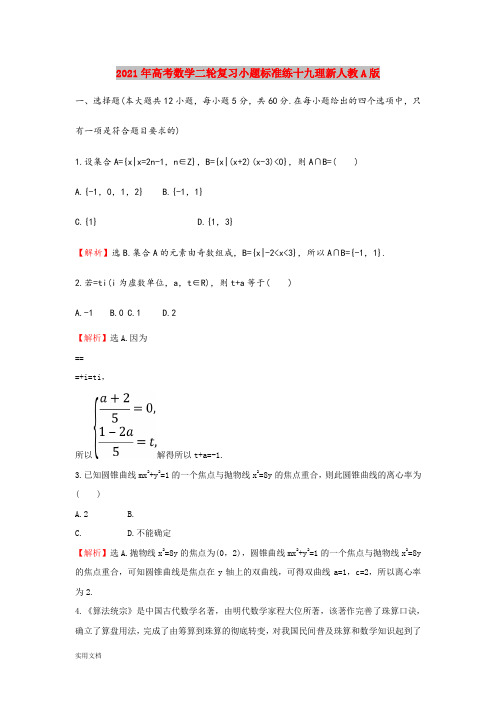 2021-2022年高考数学二轮复习小题标准练十九理新人教A版