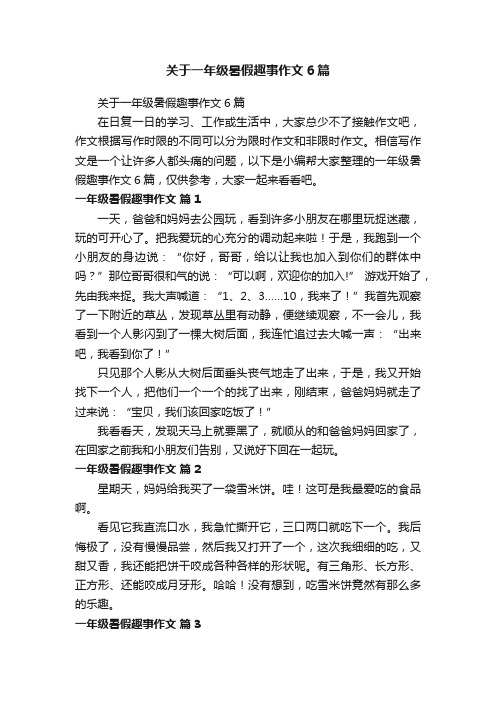 关于一年级暑假趣事作文6篇