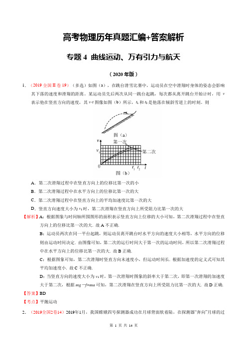 2020年高考物理复习：真题汇总之四：曲线运动、万有引力与航天