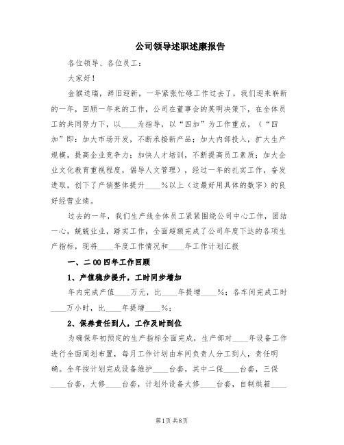 公司领导述职述廉报告(2篇)