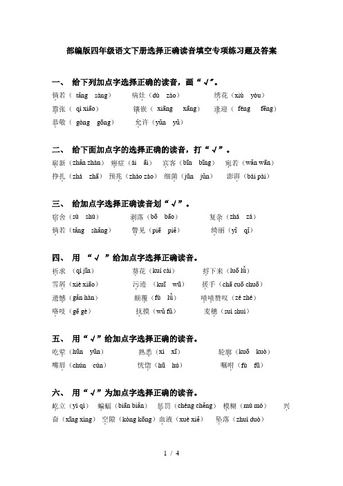 部编版四年级语文下册选择正确读音填空专项练习题及答案