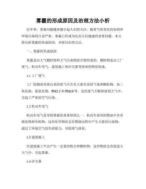 雾霾的形成原因及治理方法小析