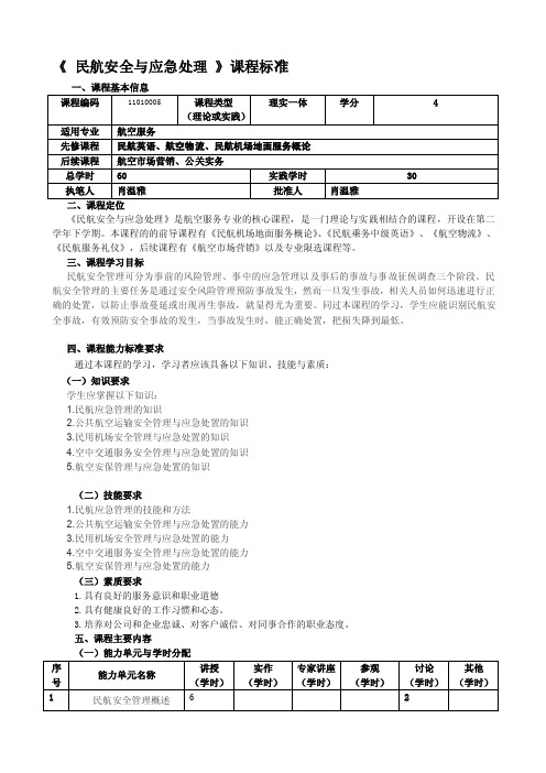 [管理]民航安全与应急处理课程标准