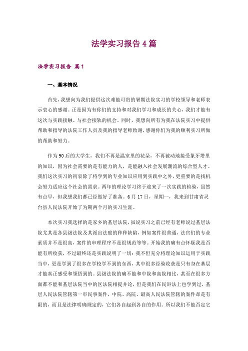 法学实习报告4篇_5