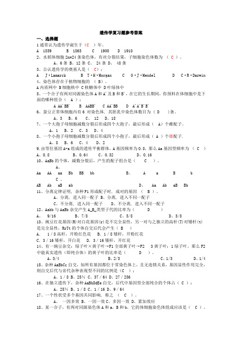 遗传学复习题参考答案