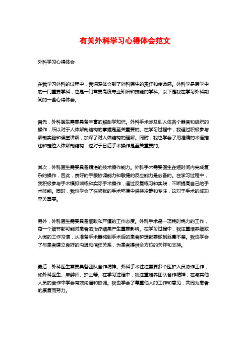 有关外科学习心得体会范文