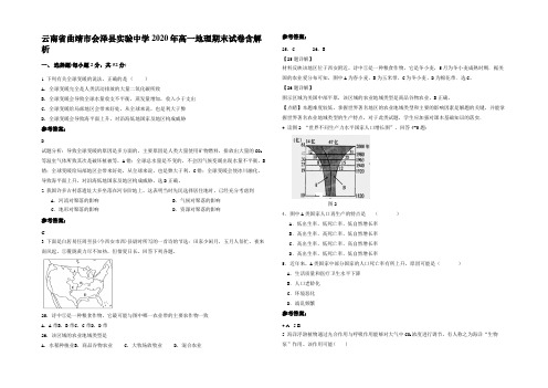 云南省曲靖市会泽县实验中学2020年高一地理期末试卷含解析