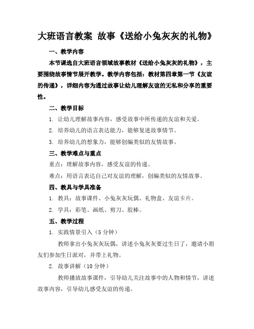 大班语言教案故事《送给小兔灰灰的礼物》