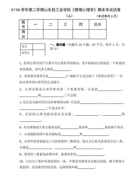 管理心理学试卷(A)