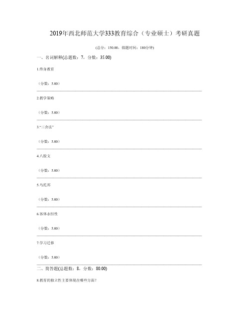 2019年西北师范大学333教育综合(专业硕士)考研真题