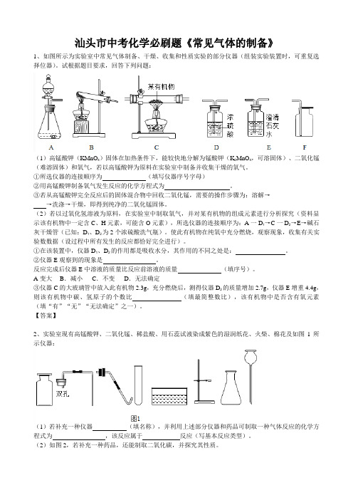 2019年广东省汕头市中考化学必刷题《常见气体的制备》(word版有答案)