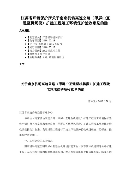 江苏省环境保护厅关于南京机场高速公路（翠屏山互通至机场段）扩建工程竣工环境保护验收意见的函