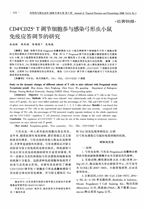 CD4 +CD25 +T调节细胞参与感染弓形虫小鼠免疫应答调节的研究