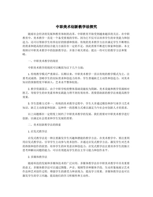 中职美术创新教学法探究