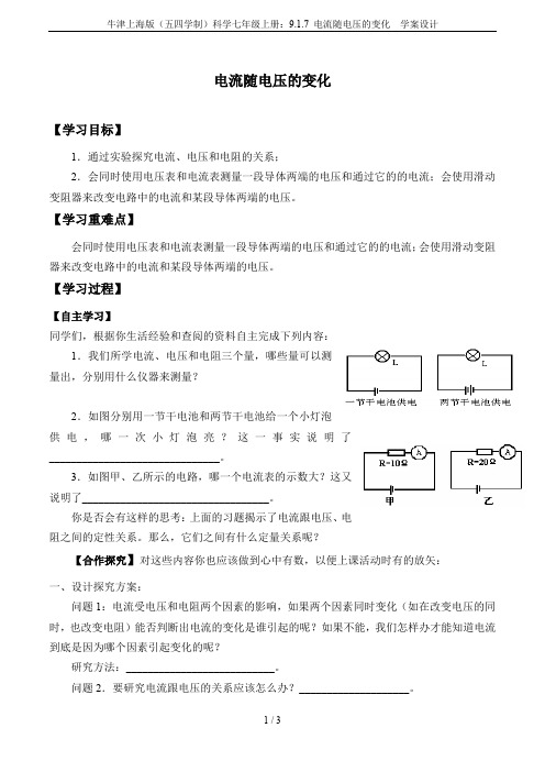 牛津上海版(五四学制)科学七年级上册：9.1.7 电流随电压的变化  学案设计