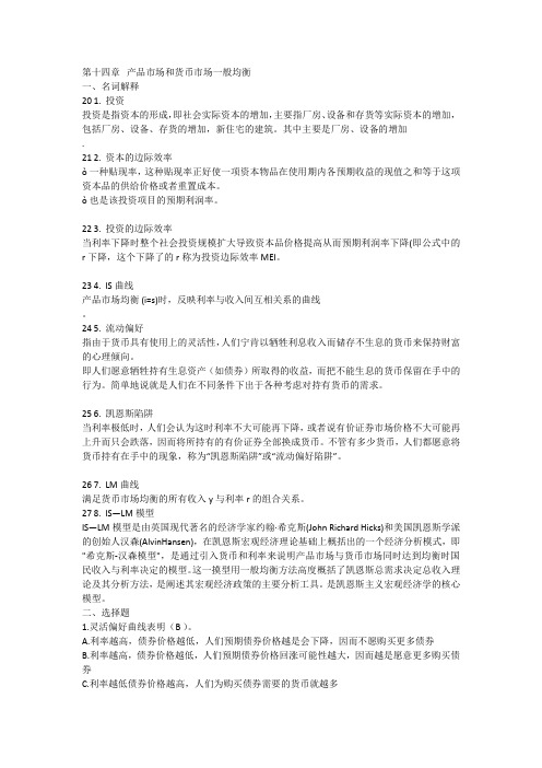 南京财经大学(南京大学第二专业)宏观经济学习题集答案十四章