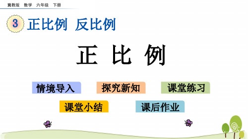 冀教版六年级数学下册3.1正比例课件