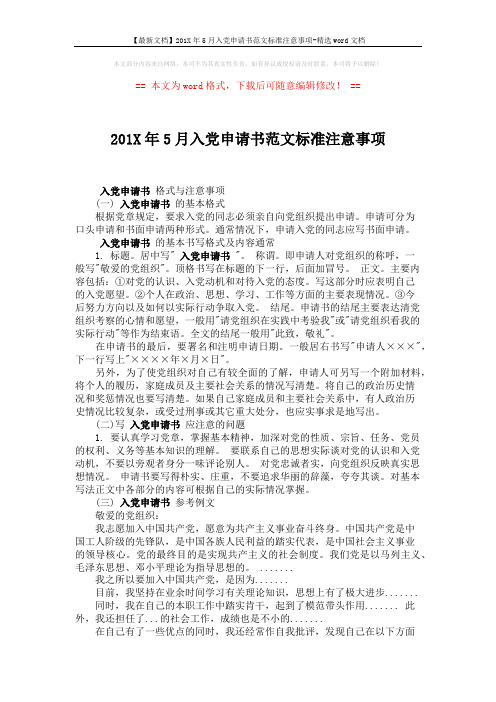 【最新文档】201X年5月入党申请书范文标准注意事项-精选word文档 (2页)