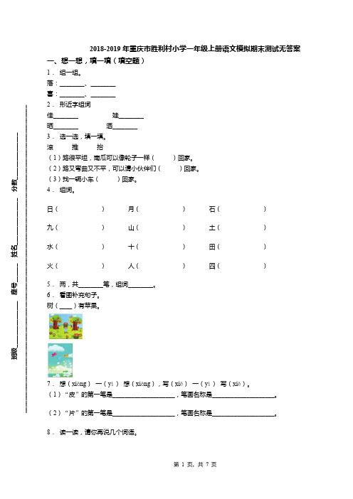 2018-2019年重庆市胜利村小学一年级上册语文模拟期末测试无答案