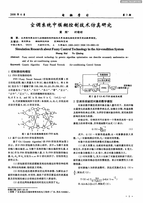 空调系统中模糊控制技术仿真研究