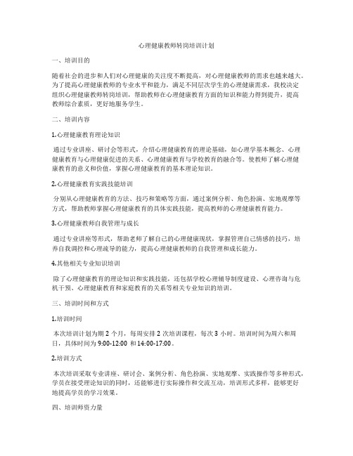 心理健康教师转岗培训计划