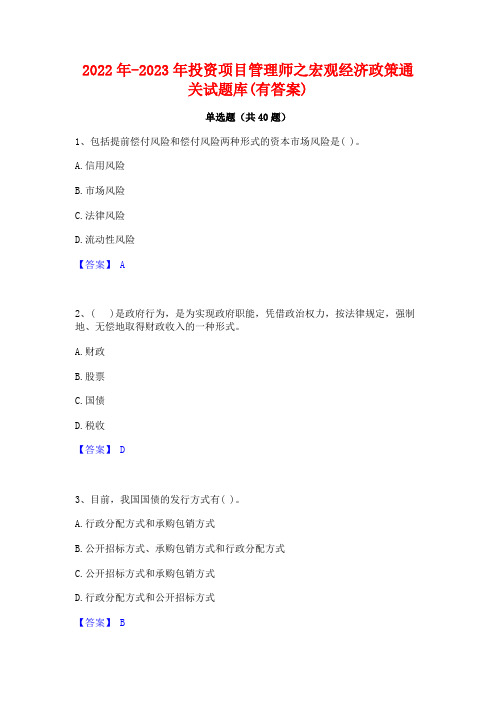 2022年-2023年投资项目管理师之宏观经济政策通关试题库(有答案)