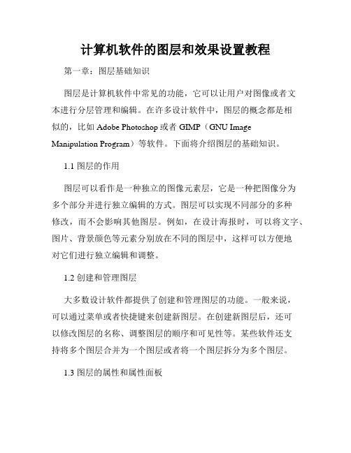 计算机软件的图层和效果设置教程