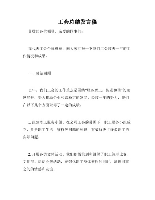 工会总结发言稿