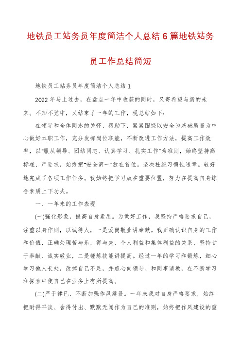 地铁员工站务员年度简洁个人总结6篇地铁站务员工作总结简短