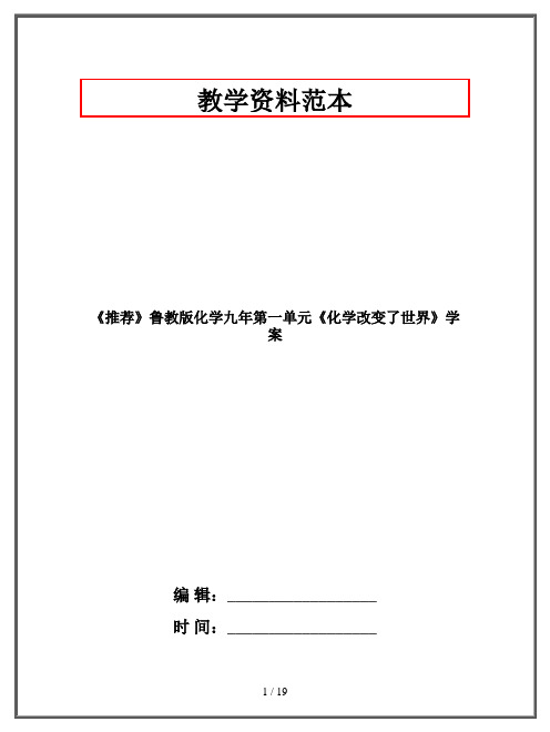 《推荐》鲁教版化学九年第一单元《化学改变了世界》学案