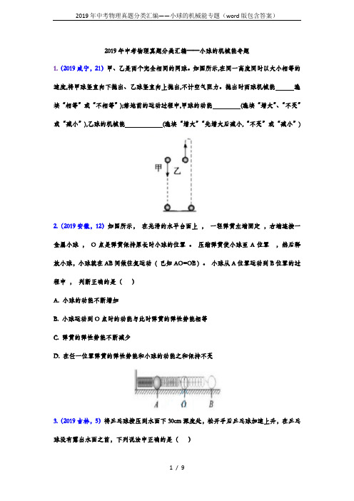 2019年中考物理真题分类汇编——小球的机械能专题(word版包含答案)