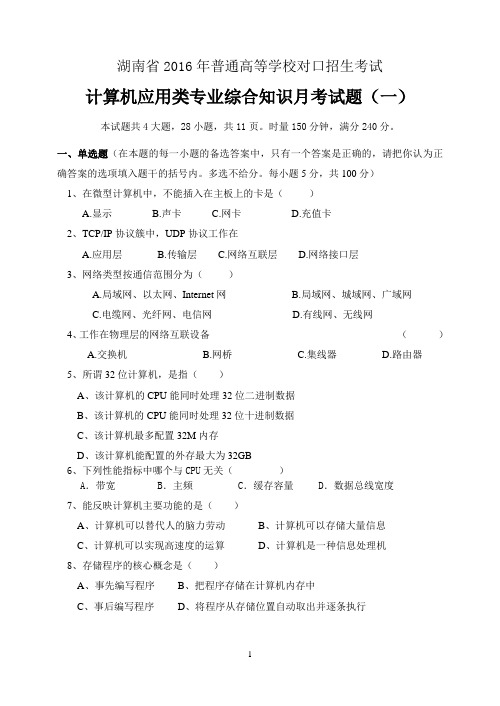 湖南省2016年普通高等学校对口招生考试计算机应用专业第一次月考试题(计应+网络部分含参考答案)