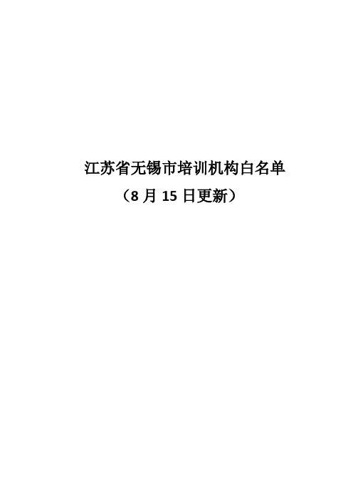 无锡2021培训机构白名单