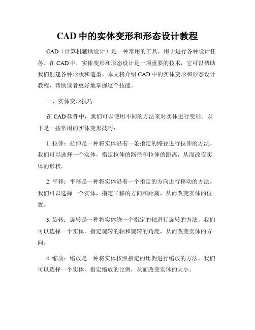 CAD中的实体变形和形态设计教程