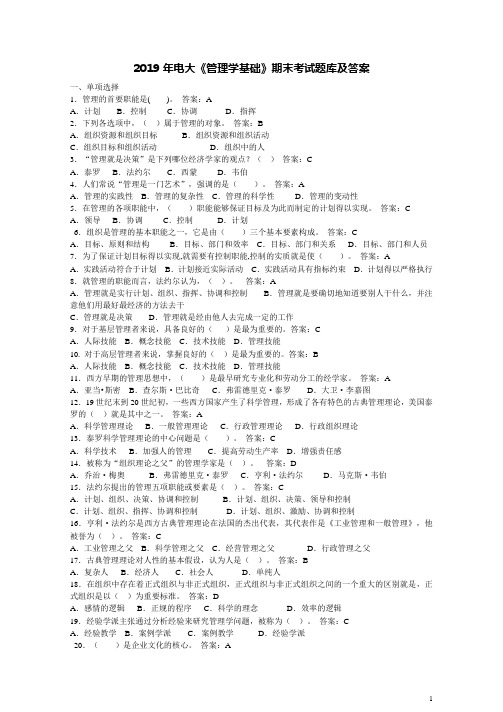 2019年电大《管理学基础》期末考试题库及答案